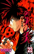 烈火の炎 23
