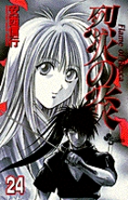 烈火の炎 33 | 書籍 | 小学館