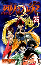 烈火の炎 25