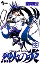 烈火の炎 26