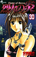烈火の炎 30