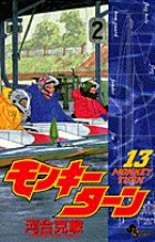 モンキーターン 13