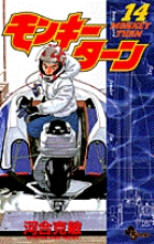 モンキーターン 14