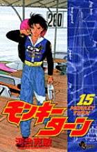 モンキーターン 15