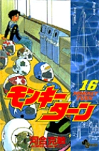 モンキーターン 16
