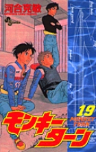 モンキーターン 19