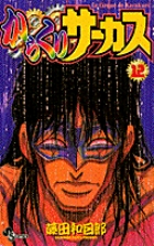 からくりサーカス 12