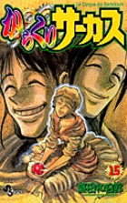 からくりサーカス　ワイド版　15巻セット Amazon.co.jp: からくりサーカス 完全版 (1) (少年サンデー