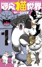 野良猫世界 １