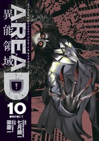 ＡＲＥＡ　Ｄ　異能領域 １０