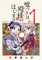 嘘つきは殿様のはじまり １