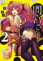 間宮さんといっしょ ２