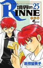 境界のｒｉｎｎｅ ３７ 小学館