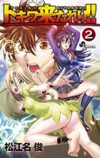 トキワ来たれり！！ ２