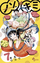 ノゾ×キミ ７