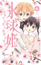 氷球姫×常磐木監督の過剰な愛情 ６