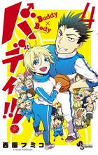 バディ！！！ ４