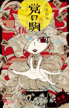 覚の駒 ５