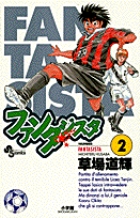 ファンタジスタ 2