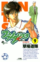 ファンタジスタ 9