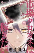 市場クロガネは稼ぎたい ７
