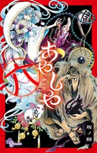 あやしや 1 | 書籍 | 小学館