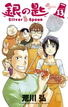 銀の匙 ｓｉｌｖｅｒ ｓｐｏｏｎ １５ 小学館