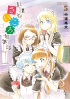 放課後さいころ倶楽部 ５