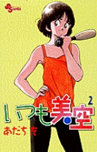 あだち充 いつも美空 4 直筆サイン入り Yahoo!オークション - あだち充 直筆サイン色紙 タッチ 2002年3