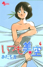 いつも美空 4