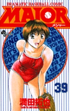 MAJOR(メジャー) 39 | 書籍 | 小学館 MAJOR(メジャー) 39 | 書籍 | 小学館