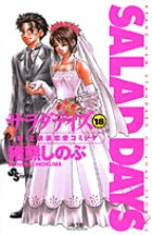 Salad Days サラダデイズ 16 小学館