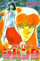 MISTERジパング 5