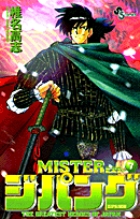 MISTERジパング 7
