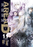 ＡＲＥＡ　Ｄ　異能領域 １１