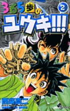 365歩のユウキ!!! 2