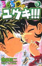 365歩のユウキ!!! 3