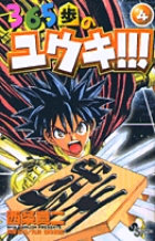 365歩のユウキ!!! 4