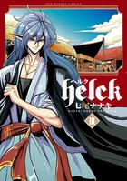 ｈｅｌｃｋ １２ 書籍 小学館