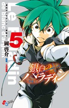 銀白のパラディン－聖騎士－ ５