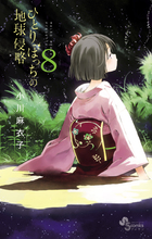 ひとりぼっちの地球侵略 ８