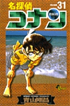 名探偵コナン ３１