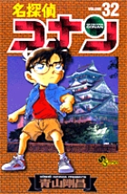 名探偵コナン ３２