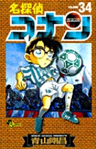 名探偵コナン ３４