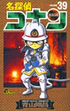 名探偵コナン ３９