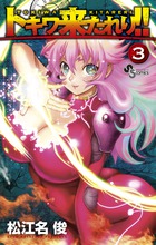 トキワ来たれり！！ ３