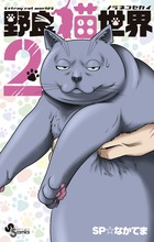 野良猫世界 ２