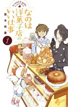 なのは洋菓子店のいい仕事 １