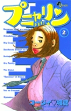 プニャリン 2