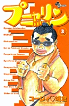 プニャリン 3